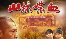 山林喋血 在线观看,惊心动魄的生存较量